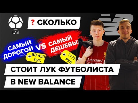 Видео: Сколько стоит лук футболиста в New Balance? | Дешевый VS Дорогой