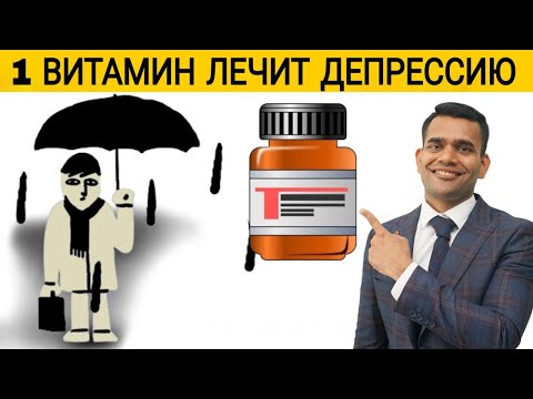 Видео: 1 Витамин Для Лечения Депрессии - Доктор Вивек Джоши