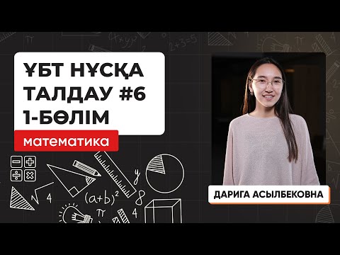 Видео: Математика | ҰБТ нұсқа талдау 2023-2024