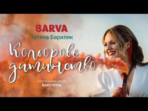 Видео: BARVA & BARVYSTOk - Кольорове дитинство (Official Video)