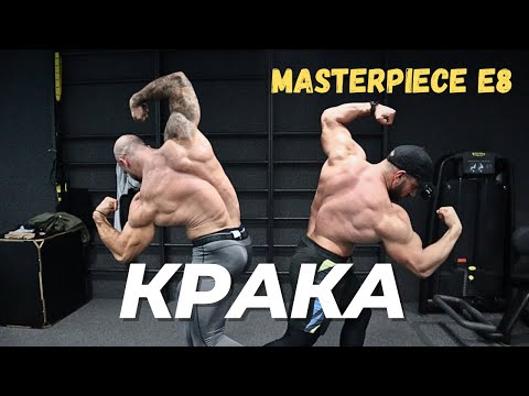 Видео: КРАКА | MASTERPIECE E8