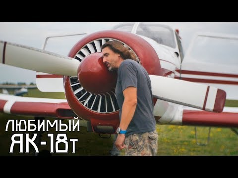 Видео: Самый любимый самолёт. Test flight YAK 18 T