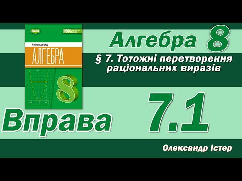 Видео: Істер Вправа 7.1. Алгебра 8 клас