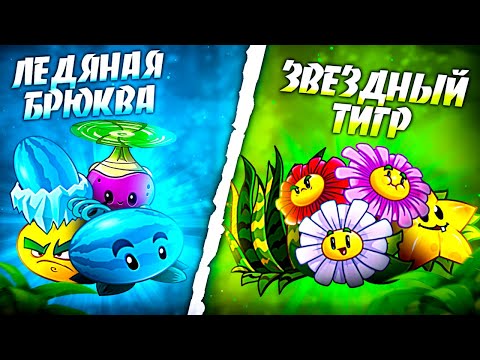 Видео: Звездный Тигр vs Ледяная Брюква. Третий четвертьфинал VII Чемпионата PvZ Дичи.