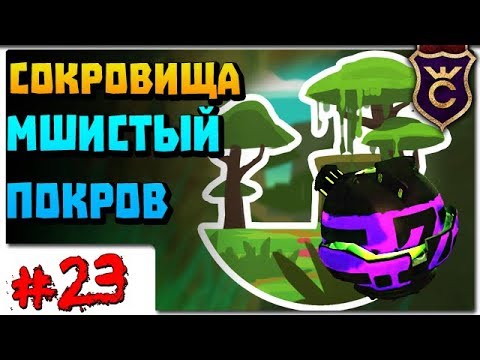 Видео: Все Сокровища Мшистого Покрова ∎ Slime Rancher Моды прохождение #23