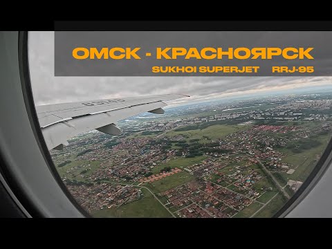 Видео: Перелёт Омск - Красноярск, Сухой суперджет RRJ-95, 13.07.2025