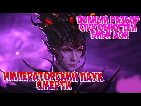 Видео: Боевой континент! Разбор способностей Биби Дон.Бог Ракшаса.Императорский паук смерти.Финальная битва