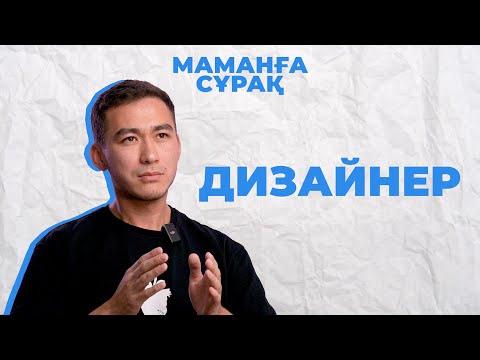 Видео: Сурет сала алу маңызды емес | Дизайнер Жігер Найза | Маманға сұрақ