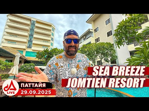 Видео: Отель Sea Breeze Jomtien Resort. Что рядом? 🔴 Паттайя Сезон 2025-2026