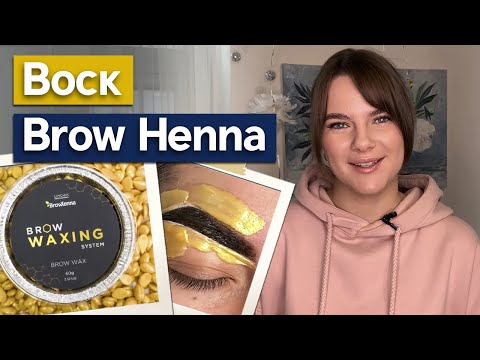 Видео: Тестируем воск Brow Henna. Что не понравилось? / Коррекция бровей воском