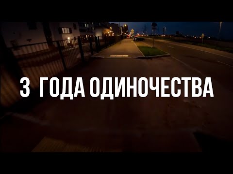 Видео: 3 года одиночества: без родителей, друзей, отношений | Как я стал сильнее