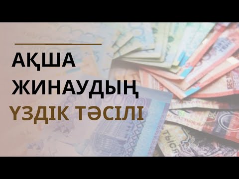 Видео: Ақша жинаудың жолдары | #ақша