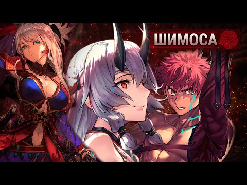 Видео: Fate/Grand Order「Epic of Remnant III」Шимоса