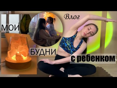 Видео: Наше утро | Привожу себя в форму | Покупки с AliExpress