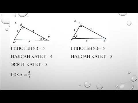Видео: тригонометр харьцаа 9 р анги