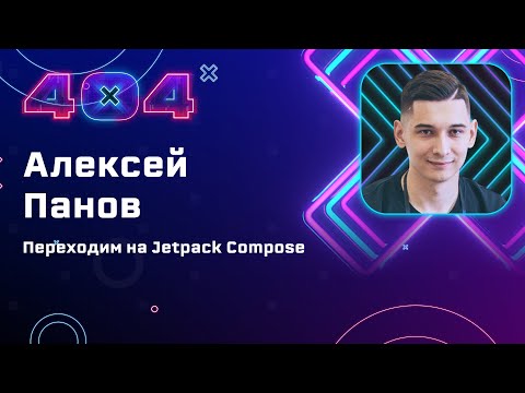 Видео: Алексей Панов — Переходим на Jetpack Compose
