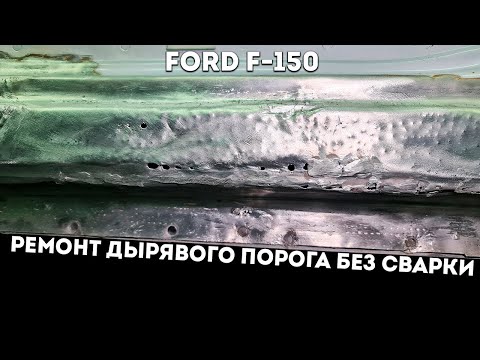 Видео: Ford F150! Ремонт алюминиевого порога после ОЧЕНЬ плохой рихтовки! Создаем форму из эпоксидного клея