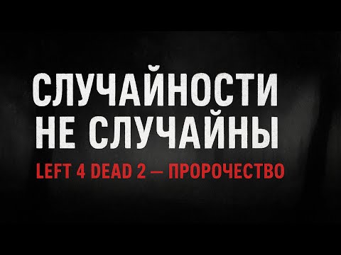 Видео: Иной Взгляд: Left 4 Dead 2