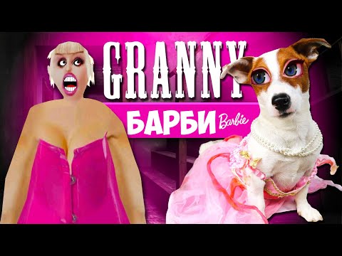 Видео: СОБАКА ИГРАЕТ В GRANNY ►МОД ГРЕННИ БАРБИ ► Dog playing in Barbie Granny