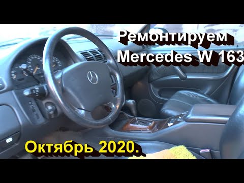 Видео: Ремонтируем Mercedes M class (W163). Октябрь 2020.
