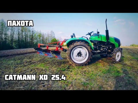 Видео: Минитрактор CATMANN XD 25.4 Пахота Плуги «ЛАСТОЧКА» 3х19