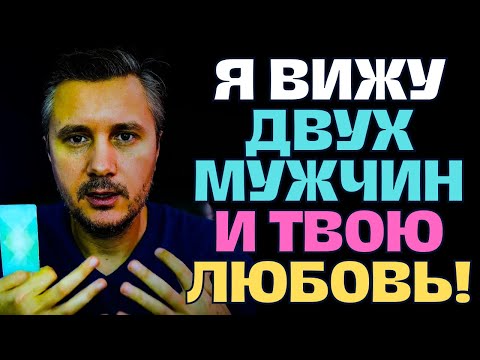Видео: Я Вижу Двух Мужчин на Твоем Пути: Две Судьбы и Одна из них Истинная Любовь! ✨💖