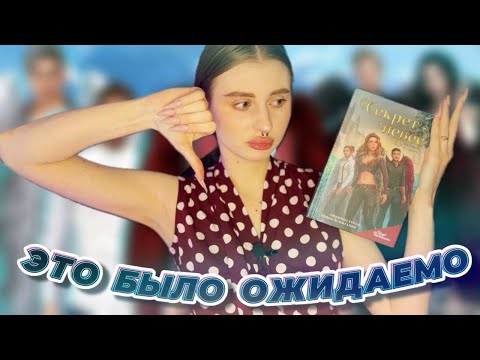 Видео: ЧИТАЕМ И РУГАЕМ | Секрет Небес "Яблоко Раздора"