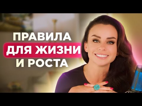 Видео: Почему это важно сделать каждой? 5 Правил моей жизни