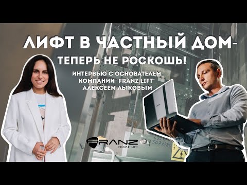 Видео: Интервью дизайнера с основателем компании FRANZLIFT Алексеем Лыковым