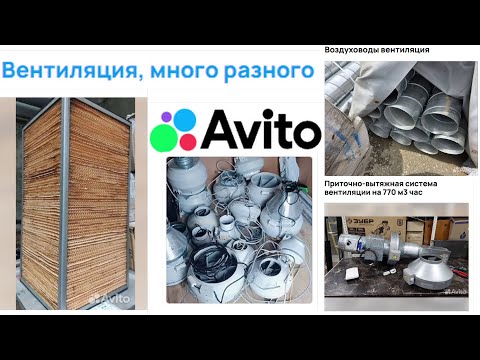 Видео: БУ вентиляция с АВИТО. Что стоит брать?
