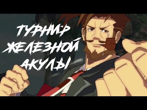 Видео: Как я на турнире участвовал | Guilty Gear XRD Rev 2