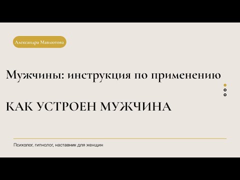 Видео: Как устроен мужчина: инструкция по применению