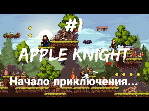 Видео: НАЧАЛО ПРИКЛЮЧЕНИЯ |1| прохождение | Apple Knight