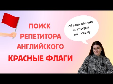 Видео: 🚩  РЕПЕТИТОР АНГЛИЙСКОГО — КРАСНЫЕ ФЛАГИ. ЧЕГО НУЖНО ИЗБЕГАТЬ? 🚩