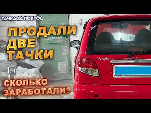 Видео: Тачка за полтос .Продали две тачки. Сколько заработали?