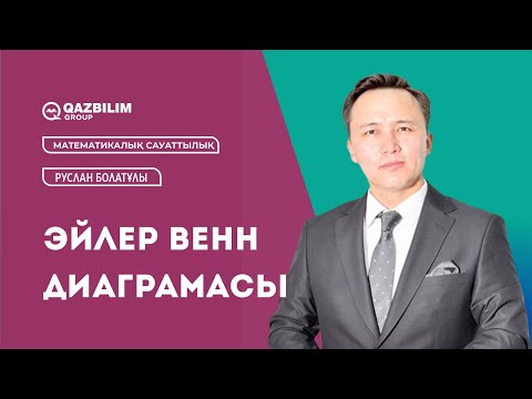 Видео: Эйлер-венн диаграмасы / Математикалық сауаттылық ҰБТ - ға дайындық / ЕНТ
