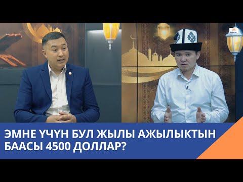 Видео: Эмне үчүн бул жылы ажылыктын баасы 4500 доллар? / "Куттуу орозо" программасы