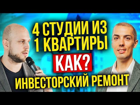 Видео: Инвесторский ремонт - Как сделать 4 студии из 1 квартиры?