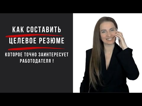 Видео: Как составить целевое резюме, которое точно заинтересует работодателя