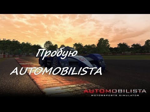 Видео: Пробую AUTOMOBILISTA. Porsche. Хардкорненько.