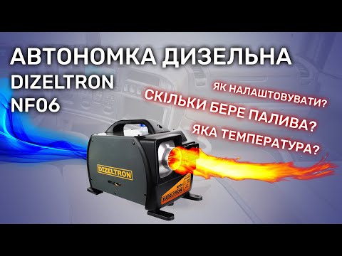 Видео: Дизельна автономка (вебасто) DIZELTRON NF06. ТЕСТ СПОЖИВАННЯ ПАЛИВА, ТЕМПЕРАТУРА.
