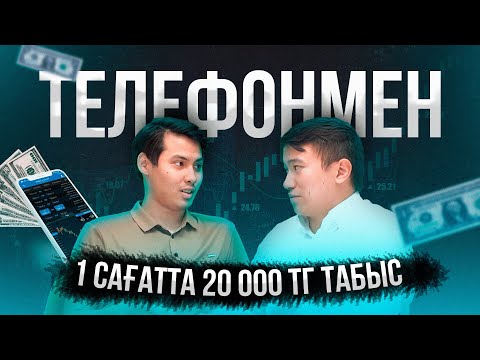 Видео: 100% ақша әкелетін Инструмент таптық! Гарантия! Оқыған адамдар халықтың көзінше дәлелдейді.