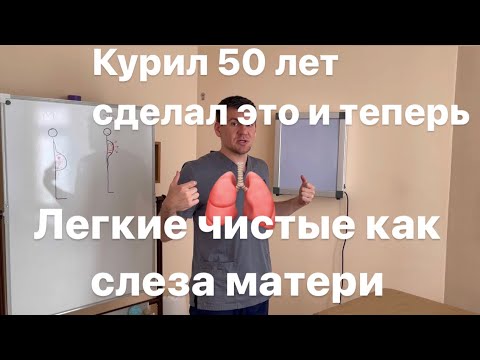 Видео: Это восстанавливает легкие как у младенца. Даже если курил 50 лет и болел пневмонией каждый день