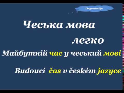 Видео: 16. Чеська мова легко. " Майбутній час / Budoucí čas "