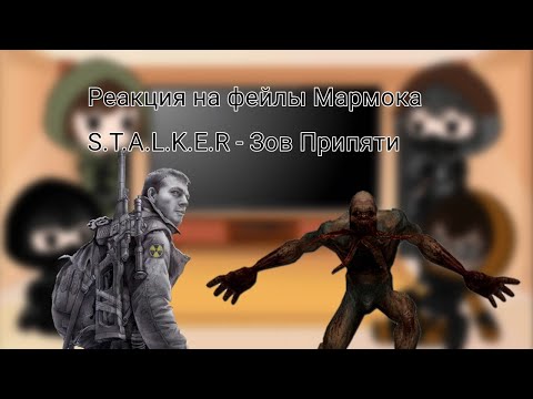 Видео: Реакция сталкеров на /•| Фейлы Мармока прохождение S.T.A.L.K.E.R Зов Припяти |•\