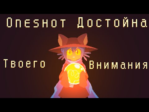 Видео: ❖Поясняю за: [Oneshot] 1/2