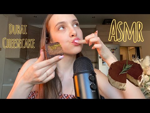 Видео: АСМР| итинг Дубайского чизкейка, много звуков рта🍰 ASMR| eating, mouth sounds 😜
