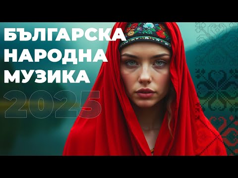 Видео: Усетете българската душа в тези редове | Българска народна музика 2025
