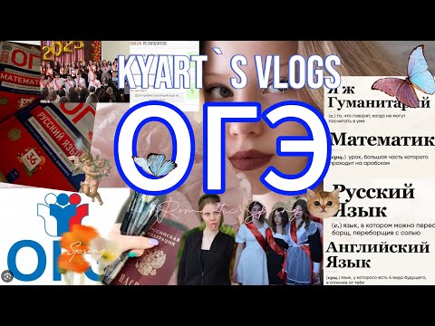 Видео: КАК Я ОГЭ СДАВАЛА~|| ПОЛЕЗНЫЕ СОВЕТЫ ДЛЯ БУДУЩИХ 9КЛАССНИКОВ|| ЧТО СЛУЧИЛОСЬ? ♡
