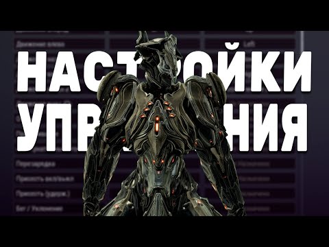 Видео: МОИ НАСТРОЙКИ УПРАВЛЕНИЯ В WARFRAME